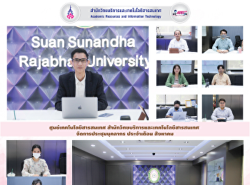 ศูนย์เทคโนโลยีสารสนเทศ
สำนักวิทยบริการและเทคโนโลยีสารสนเทศ
จัดการประชุมบุคลากร ประจำเดือน สิงหาคม