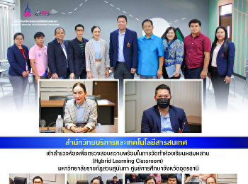 The Office of Academic Resources and
Information Technology inspects the
facility of Suan Sunandha Rajabhat
University, Udon Thani Provincial
Education Center in order to prepare for
a Hybrid Learning Classroom.