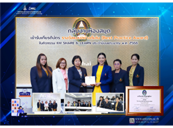 ศูนย์วิทยบริการ
สำนักวิทยบริการและเทคโนโลยีสารสนเทศ
เข้ารับเกียรติบัตร รางวัลแบบอย่างดีเด่น
(Best Practice Award) ในกิจกรรม KM SHARE
& LEARN ประจำปีงบประมาณ พ.ศ. 2566