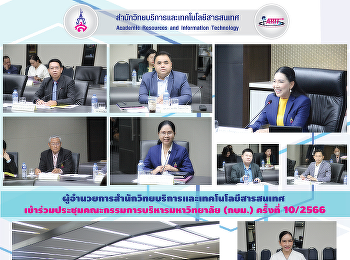 ผู้อำนวยการสำนักวิทยบริการและเทคโนโลยีสารสนเทศ
เข้าร่วมประชุมคณะกรรมการบริหารมหาวิทยาลัย
(กบม.) ครั้งที่ 10/2566
