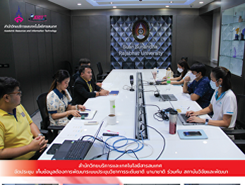The Office of Academic Resources and
Information Technology hosted a meeting
to gather information for the
development of a national and
international academic conference system
in collaboration with the Research and
Development Institute.
