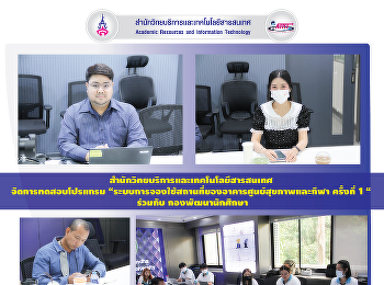 สำนักวิทยบริการและเทคโนโลยีสารสนเทศจัดการทดสอบโปรแกรม
“ระบบการจองใช้สถานที่ของอาคารศูนย์สุขภาพและกีฬา
ครั้งที่ 1 “ ร่วมกับ กองพัฒนานักศึกษา