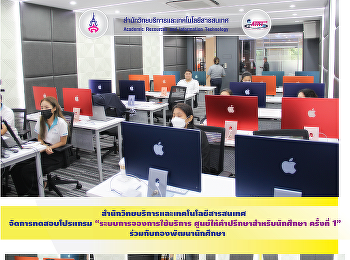 สำนักวิทยบริการและเทคโนโลยีสารสนเทศ
จัดการทดสอบโปรแกรม
“ระบบการจองการใช้บริการ
ศูนย์ให้คำปรึกษาสำหรับนักศึกษา ครั้งที่
1”  ร่วมกับกองพัฒนานักศึกษา