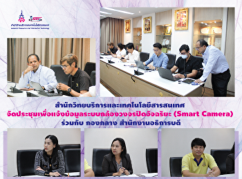 The Office of Academic Resources and
Information Technology arranged a
meeting to share information about the
Smart CCTV system (Smart Camera) with
the Office of the President's Central
Division.
