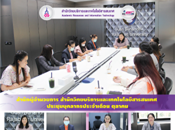 สำนักผู้อำนวยการ
สำนักวิทยบริการและเทคโนโลยีสารสนเทศ
ประชุมบุคลากรประจำเดือน ตุลาคม