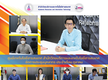 The Information Technology Center,
Office of Academic Resources and
Information Technology organized a
personnel meeting for the month of
October