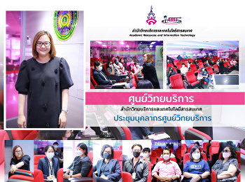 Academic Resource Center, Office of
Academic Resource and Information
Technology arrange the meeting to
planning and monitoring the operation of
the Academic Resource Center