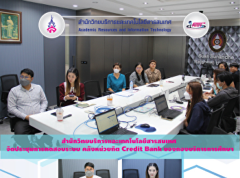สำนักวิทยบริการและเทคโนโลยีสารสนเทศ
จัดประชุมการทดสอบระบบ คลังหน่วยกิต
Credit Bank ครั้งที่ 2