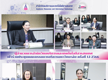 ผู้อำนวยการสำนักวิทยบริการและเทคโนโลยีสารสนเทศ
เข้าร่วมประชุมคณะกรรมการบริหารมหาวิทยาลัย
ครั้งที่ 12/2566