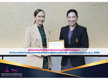 ผู้อำนวยการสำนักวิทยบริการและเทคโนโลยีสารสนเทศ

เข้ารับรางวัลในการเข้าร่วมการคัดเลือกการปฏิบัติงานที่เป็นเลิศ
ประจำปีงบประมาณ พ.ศ. 2566