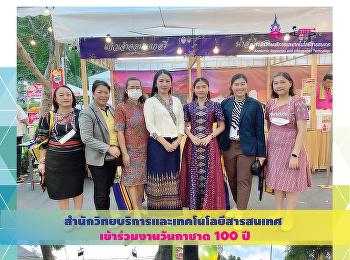 สำนักวิทยบริการและเทคโนโลยีสารสนเทศ
เข้าร่วมงานวันกาชาด 100 ปี