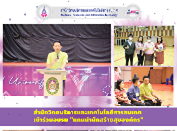 สำนักวิทยบริการและเทคโนโลยีสารสนเทศ
เข้าร่วมอบรม 