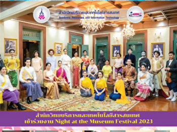 สำนักวิทยบริการและเทคโนโลยีสารสนเทศ
เข้าร่วมงาน Night at the Museum Festival
2023