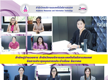 สำนักผู้อำนวยการ
สำนักวิทยบริการและเทคโนโลยีสารสนเทศ
จัดการประชุมบุคลากรประจำเดือน ธันวาคม