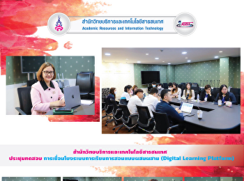 สำนักวิทยบริการและเทคโนโลยีสารสนเทศ
ประชุมทดสอบ
การเชื่อมโยงระบบการเรียนการสอนแบบผสมผสาน
(Digital Learning Platform)