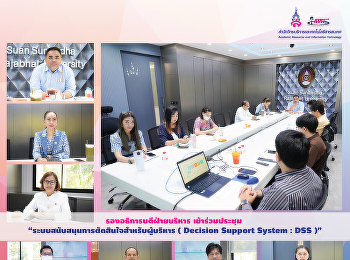 รองอธิการบดีฝ่ายบริหาร เข้าร่วมประชุม
“ระบบสนับสนุนการตัดสินใจสำหรับผู้บริหาร
( Decision Support System : DSS )”