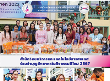 สำนักวิทยบริการและเทคโนโลยีสารสนเทศ
เข้าร่วมทำบุญตักบาตรกิจกรรมปีใหม่ 2567