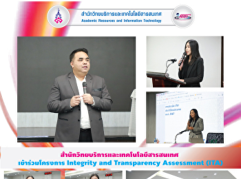 สำนักวิทยบริการและเทคโนโลยีสารสนเทศ
เข้าร่วมโครงการ Integrity and
Transparency Assessment (ITA)