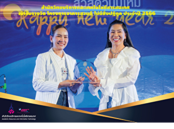 สำนักวิทยบริการและเทคโนโลยีสารสนเทศ
เข้ารับรางวัล โครงการอาคารสวยดี
ไม่มีสิ่งปฏิกูล ประจำปี 2566