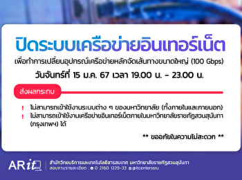 สำนักวิทยบริการและเทคโนโลยีสารสนเทศ
ขอแจ้งการปิดระบบเครือข่ายอินเตอร์เน็ต