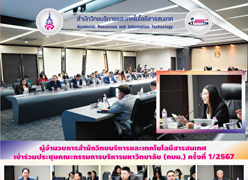 ผู้อำนวยการสำนักวิทยบริการและเทคโนโลยีสารสนเทศ

เข้าร่วมประชุมคณะกรรมการบริหารมหาวิทยาลัย
(กบม.) ครั้งที่ 1/2567
