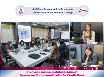 สำนักวิทยบริการและเทคโนโลยีสารสนเทศ
จัดอบรม การใช้งานระบบคลังหน่วยกิต Credit
Bank