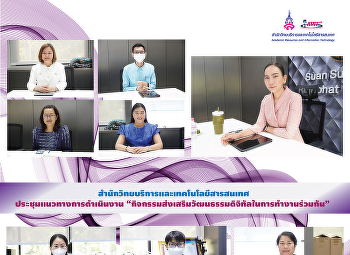 สำนักวิทยบริการและเทคโนโลยีสารสนเทศ
ประชุมแนวทางการดำเนินงาน
“กิจกรรมส่งเสริมวัฒนธรรมดิจิทัลในการทำงานร่วมกัน”