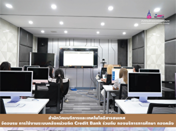 สำนักวิทยบริการและเทคโนโลยีสารสนเทศ
จัดอบรม การใช้งานระบบคลังหน่วยกิต Credit
Bank ร่วมกับ กองบริการการศึกษา กองคลัง