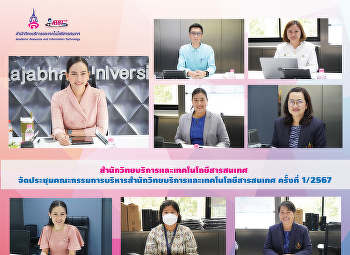 สำนักวิทยบริการและเทคโนโลยีสารสนเทศ
จัดประชุมคณะกรรมการบริหารสำนักวิทยบริการและเทคโนโลยีสารสนเทศ
ครั้งที่ 1/2567