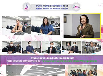 สำนักวิทยบริการและเทคโนโลยีสารสนเทศ
เข้าร่วมอบรมเชิงปฏิบัติการ เรื่อง
“การบริหารความเสี่ยงองค์กร (Risk
Management)”