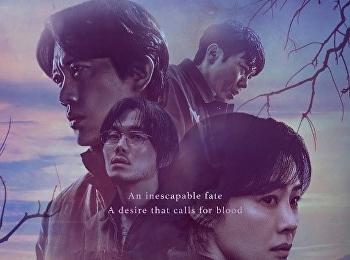 มรดกอาถรรพ์