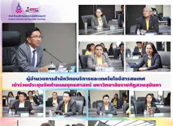 The Director of the Office of Academic
Resources and Information Technology
attended the meeting to work on Suan
Sunandha Rajabhat University's Strategic
Plan.
