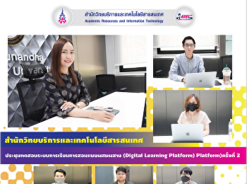 สำนักวิทยบริการและเทคโนโลยี
ประชุมทดสอบระบบการเรียนการสอนแบบผสมผสาน
(Digital Learning Platform)
Platform)ครั้งที่ 2