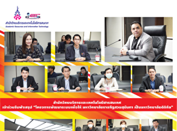 สำนักวิทยบริการและเทคโนโลยีสารสนเทศ
เข้าร่วมรับฟังสรุป
“โครงการพัฒนาระบบเพื่อให้
มหาวิทยาลัยราชภัฏสวนสุนันทา
เป็นมหาวิทยาลัยดิจิทัล”