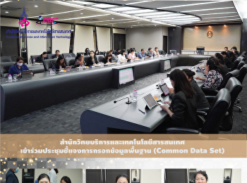 สำนักวิทยบริการและเทคโนโลยีสารสนเทศ
เข้าร่วมประชุมชี้แจงการกรอกข้อมูลพื้นฐาน
(Common Data Set)