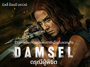 ดรุณีผู้พิชิต