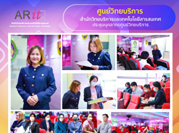 ศูนย์วิทยบริการ
สำนักวิทยบริการและเทคโนโลยีสารสนเทศ
ประชุมบุคลากรศูนย์วิทยบริการ