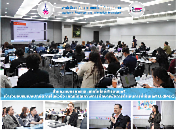 สำนักวิทยบริการและเทคโนโลยีสารสนเทศ
เข้าร่วมอบรมเชิงปฏิบัติการในหัวข้อ
เกณฑ์คุณภาพการศึกษาเพื่อการดำเนินการที่เป็นเลิศ
(EdPex)