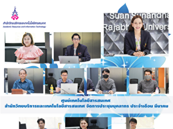 ศูนย์เทคโนโลยีสารสนเทศ
สำนักวิทยบริการและเทคโนโลยีสารสนเทศ
จัดการประชุมบุคลากร ประจำเดือน มีนาคม