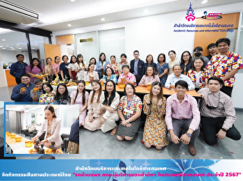 สำนักวิทยบริการและเทคโนโลยีสารสนเทศ
จัดกิจกรรมสืบสานประเพณีไทย 