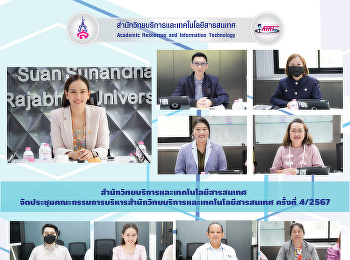 สำนักวิทยบริการและเทคโนโลยีสารสนเทศ
จัดประชุมคณะกรรมการบริหารสำนักวิทยบริการและเทคโนโลยีสารสนเทศ
ครั้งที่ 4/2567
