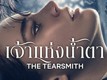 เจ้าแห่งน้ำตา