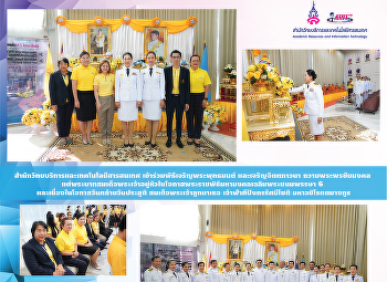 สำนักวิทยบริการและเทคโนโลยีสารสนเทศ
เข้าร่วมพิธีเจริญพระพุทธมนต์
และเจริญจิตตภาวนา ถวายพระพรชัยมงคล
แต่พระบาทสมเด็จพระเจ้าอยู่หัวในโอกาสพระราชพิธีมหามงคลเฉลิมพระชนมพรรษา
6 และเนื่องในโอกาสวันคล้ายวันประสูติ
สมเด็จพระเจ้าลูกยาเธอ
เจ้าฟ้าทีปังกรรัศมีโชติ มห