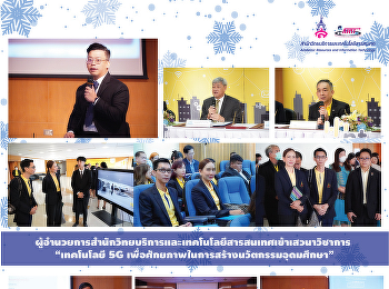 ผู้อำนวยการสำนักวิทยบริการและเทคโนโลยีสารสนเทศเข้าเสวนาวิชาการ
“เทคโนโลยี 5G
เพื่อศักยภาพในการสร้างนวัตกรรมอุดมศึกษา”