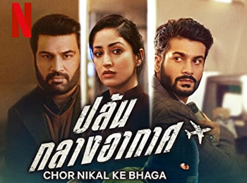 ปล้นกลางอากาศ