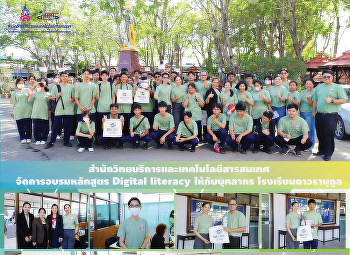 สำนักวิทยบริการและเทคโนโลยีสารสนเทศ
จัดการอบรมหลักสูตร Digital literacy
ให้กับบุคลากร โรงเรียนถาวรานุกูล