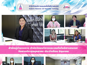 สำนักผู้อำนวยการ
สำนักวิทยบริการและเทคโนโลยีสารสนเทศ
จัดการประชุมบุคลากร ประจำเดือน มิถุนายน