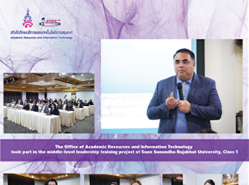 The Office of Academic Resources and
Information Technology took part in the
middle-level leadership training project
at Suan Sunandha Rajabhat University,
Class 1.
