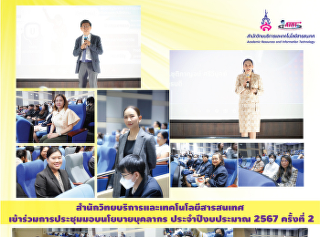 สำนักวิทยบริการและเทคโนโลยีสารสนเทศ
เข้าร่วมการประชุมมอบนโยบายบุคลากร
ประจำปีงบประมาณ 2567 ครั้งที่ 2