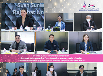 สำนักวิทยบริการและเทคโนโลยีสารสนเทศ
ถ่ายทอดการประชุมออนไลน์
“การประชุมชี้แจงคณะกรรมาธิการวิสามัญ
พิจารณาร่างพระราชบัญญัติงบประมาณรายจ่าย
ประจำปีงบประมาณ 2568”
